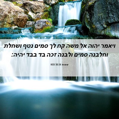 Picture 06 - שמות 30:34 HEB - ויאמר יהוה אל משה קח לך - Bible Verse Picture