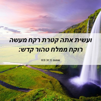 Picture 06 - שמות 30:35 HEB - ועשית אתה קטרת רקח מעשה - Bible Verse Picture