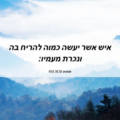 Picture 06 - שמות 30:38 HEB - איש אשר יעשה כמוה להריח בה - Bible Verse Picture