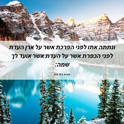 Picture 06 - שמות 30:6 HEB - ונתתה אתו לפני הפרכת אשר על - Bible Verse Picture