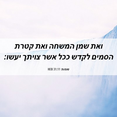 Picture 06 - שמות 31:11 HEB - ואת שמן המשחה ואת קטרת - Bible Verse Picture