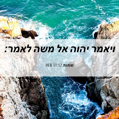 Picture 06 - שמות 31:12 HEB - ויאמר יהוה אל משה - Bible Verse Picture
