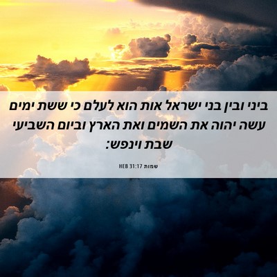 Picture 06 - שמות 31:17 HEB - ביני ובין בני ישראל אות הוא - Bible Verse Picture