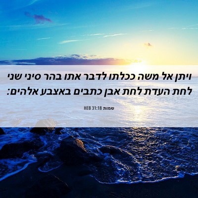Picture 06 - שמות 31:18 HEB - ויתן אל משה ככלתו לדבר אתו - Bible Verse Picture