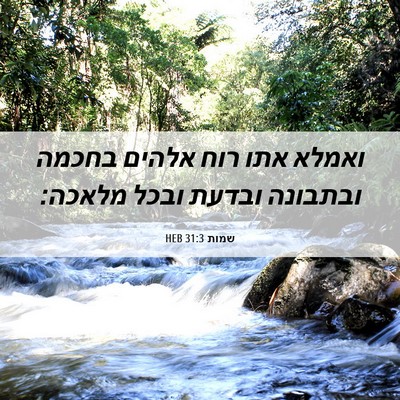 Picture 06 - שמות 31:3 HEB - ואמלא אתו רוח אלהים בחכמה - Bible Verse Picture