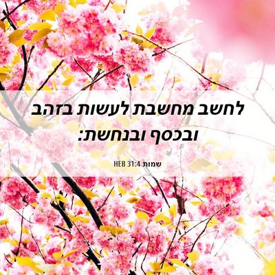 Picture 06 - שמות 31:4 HEB - לחשב מחשבת לעשות בזהב - Bible Verse Picture
