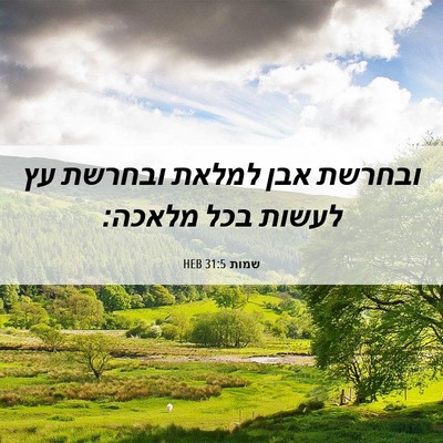 Picture 06 - שמות 31:5 HEB - ובחרשת אבן למלאת ובחרשת עץ - Bible Verse Picture