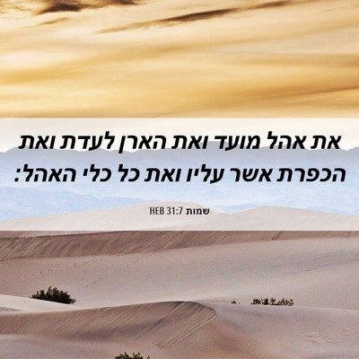 Picture 06 - שמות 31:7 HEB - את אהל מועד ואת הארן לעדת - Bible Verse Picture