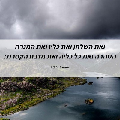 Picture 06 - שמות 31:8 HEB - ואת השלחן ואת כליו ואת - Bible Verse Picture