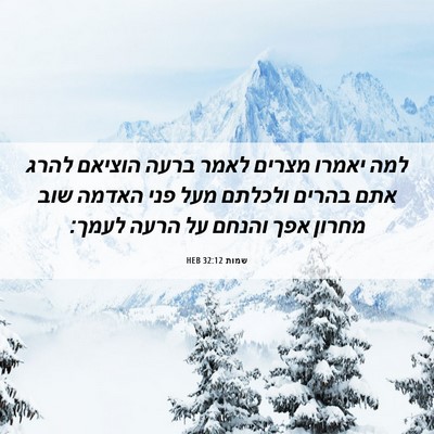 Picture 06 - שמות 32:12 HEB - למה יאמרו מצרים לאמר ברעה - Bible Verse Picture