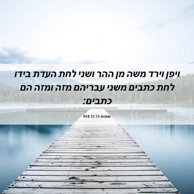 Picture 06 - שמות 32:15 HEB - ויפן וירד משה מן ההר ושני - Bible Verse Picture