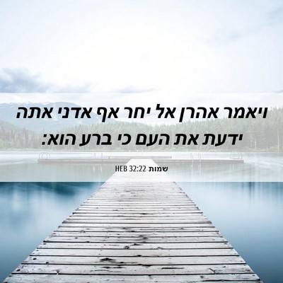 Picture 06 - שמות 32:22 HEB - ויאמר אהרן אל יחר אף אדני - Bible Verse Picture