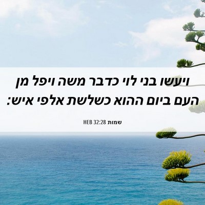 Picture 06 - שמות 32:28 HEB - ויעשו בני לוי כדבר משה ויפל - Bible Verse Picture