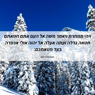 Picture 06 - שמות 32:30 HEB - ויהי ממחרת ויאמר משה אל העם - Bible Verse Picture