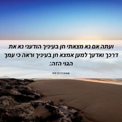 Picture 06 - שמות 33:13 HEB - ועתה אם נא מצאתי חן בעיניך - Bible Verse Picture