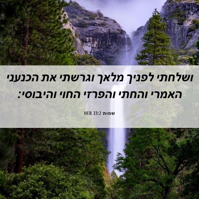 Picture 06 - שמות 33:2 HEB - ושלחתי לפניך מלאך וגרשתי - Bible Verse Picture