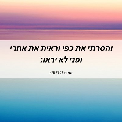 Picture 06 - שמות 33:23 HEB - והסרתי את כפי וראית את אחרי - Bible Verse Picture