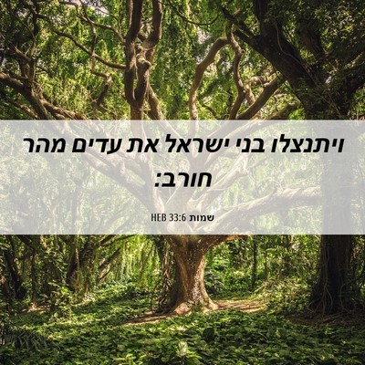 Picture 06 - שמות 33:6 HEB - ויתנצלו בני ישראל את עדים - Bible Verse Picture