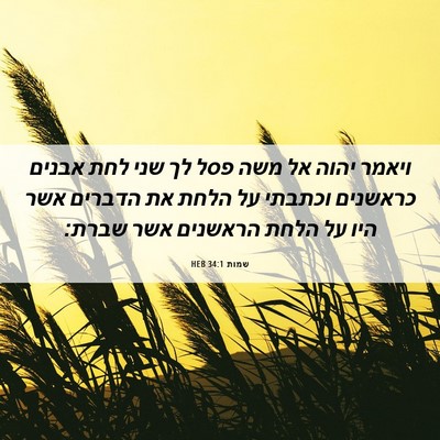 Picture 06 - שמות 34:1 HEB - ויאמר יהוה אל משה פסל לך - Bible Verse Picture