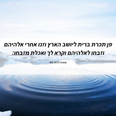 Picture 06 - שמות 34:15 HEB - פן תכרת ברית ליושב הארץ - Bible Verse Picture
