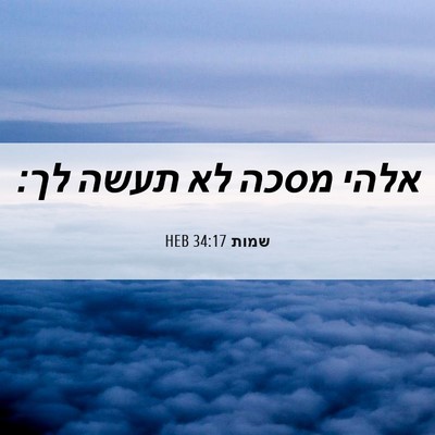 Picture 06 - שמות 34:17 HEB - אלהי מסכה לא תעשה - Bible Verse Picture