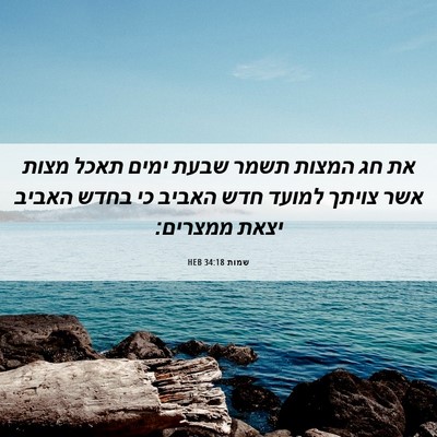 Picture 06 - שמות 34:18 HEB - את חג המצות תשמר שבעת ימים - Bible Verse Picture