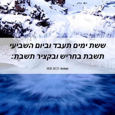 Picture 06 - שמות 34:21 HEB - ששת ימים תעבד וביום השביעי - Bible Verse Picture