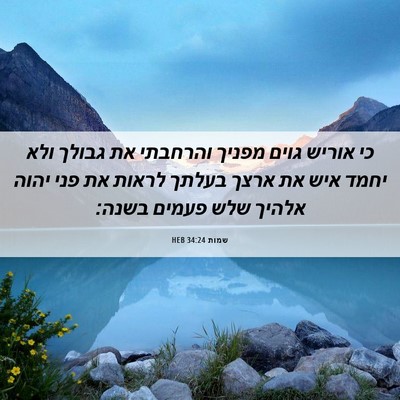 Picture 06 - שמות 34:24 HEB - כי אוריש גוים מפניך - Bible Verse Picture