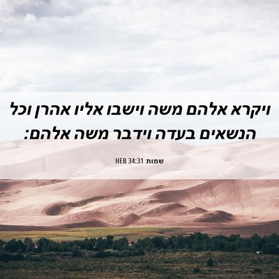 Picture 06 - שמות 34:31 HEB - ויקרא אלהם משה וישבו אליו - Bible Verse Picture