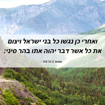 Picture 06 - שמות 34:32 HEB - ואחרי כן נגשו כל בני ישראל - Bible Verse Picture