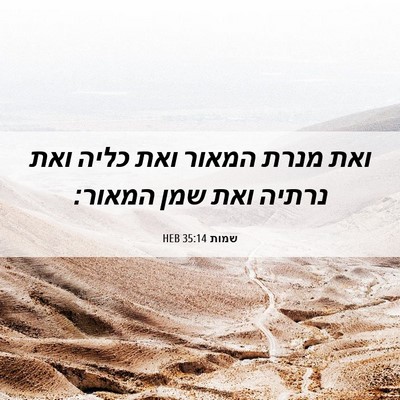 Picture 06 - שמות 35:14 HEB - ואת מנרת המאור ואת כליה ואת - Bible Verse Picture