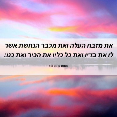 Picture 06 - שמות 35:16 HEB - את מזבח העלה ואת מכבר הנחשת - Bible Verse Picture
