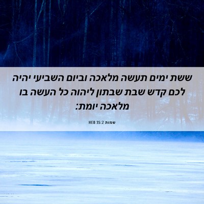 Picture 06 - שמות 35:2 HEB - ששת ימים תעשה מלאכה וביום - Bible Verse Picture