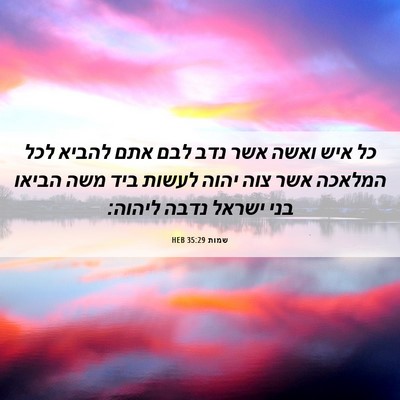 Picture 06 - שמות 35:29 HEB - כל איש ואשה אשר נדב לבם אתם - Bible Verse Picture