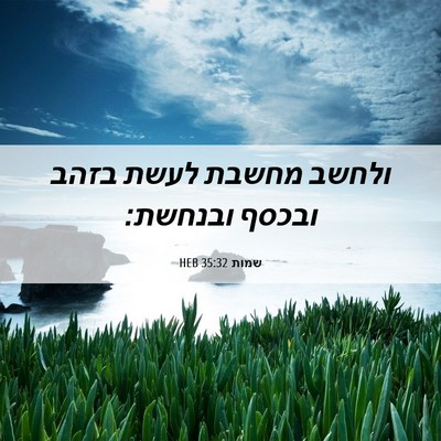 Picture 06 - שמות 35:32 HEB - ולחשב מחשבת לעשת בזהב - Bible Verse Picture
