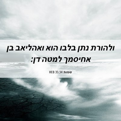 Picture 06 - שמות 35:34 HEB - ולהורת נתן בלבו הוא - Bible Verse Picture