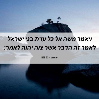 Picture 06 - שמות 35:4 HEB - ויאמר משה אל כל עדת בני - Bible Verse Picture