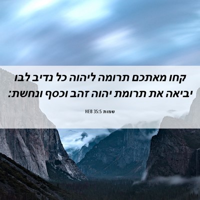 Picture 06 - שמות 35:5 HEB - קחו מאתכם תרומה ליהוה כל - Bible Verse Picture