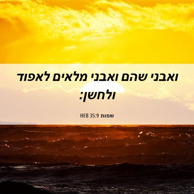 Picture 06 - שמות 35:9 HEB - ואבני שהם ואבני מלאים - Bible Verse Picture