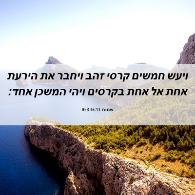 Picture 06 - שמות 36:13 HEB - ויעש חמשים קרסי זהב ויחבר - Bible Verse Picture