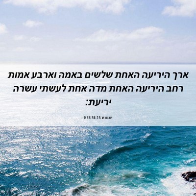 Picture 06 - שמות 36:15 HEB - ארך היריעה האחת שלשים באמה - Bible Verse Picture
