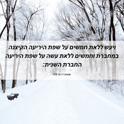 Picture 06 - שמות 36:17 HEB - ויעש ללאת חמשים על שפת - Bible Verse Picture