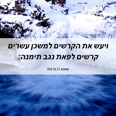 Picture 06 - שמות 36:23 HEB - ויעש את הקרשים למשכן עשרים - Bible Verse Picture