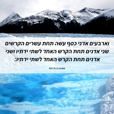 Picture 06 - שמות 36:24 HEB - וארבעים אדני כסף עשה תחת - Bible Verse Picture