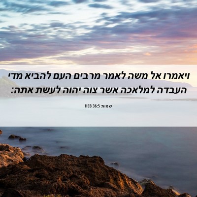 Picture 06 - שמות 36:5 HEB - ויאמרו אל משה לאמר מרבים - Bible Verse Picture