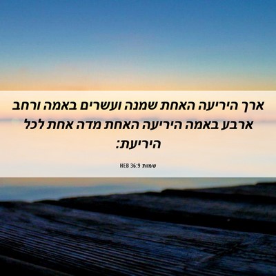 Picture 06 - שמות 36:9 HEB - ארך היריעה האחת שמנה - Bible Verse Picture