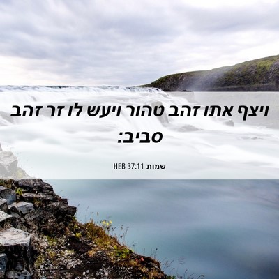 Picture 06 - שמות 37:11 HEB - ויצף אתו זהב טהור ויעש לו - Bible Verse Picture