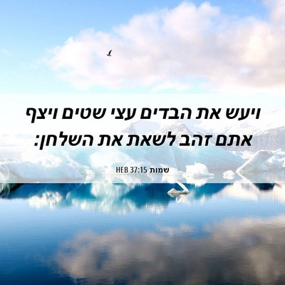 Picture 06 - שמות 37:15 HEB - ויעש את הבדים עצי שטים ויצף - Bible Verse Picture