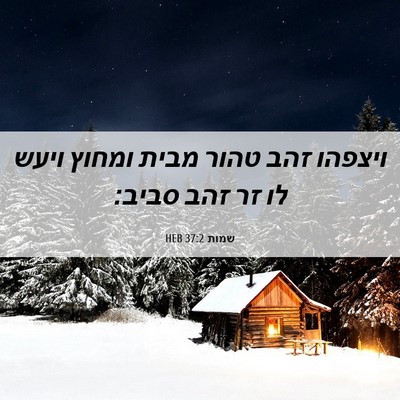 Picture 06 - שמות 37:2 HEB - ויצפהו זהב טהור מבית ומחוץ - Bible Verse Picture