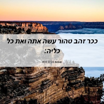 Picture 06 - שמות 37:24 HEB - ככר זהב טהור עשה אתה ואת כל - Bible Verse Picture